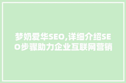 梦奶爱华SEO,详细介绍SEO步骤助力企业互联网营销
