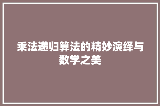 乘法递归算法的精妙演绎与数学之美