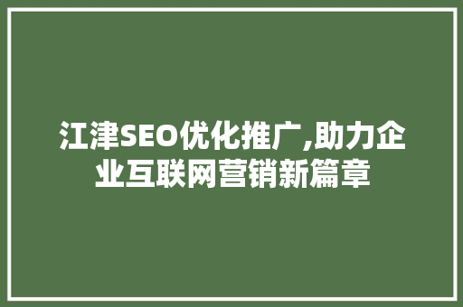 江津SEO优化推广,助力企业互联网营销新篇章