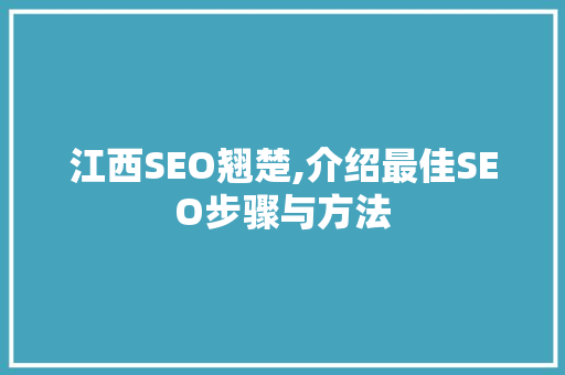 江西SEO翘楚,介绍最佳SEO步骤与方法