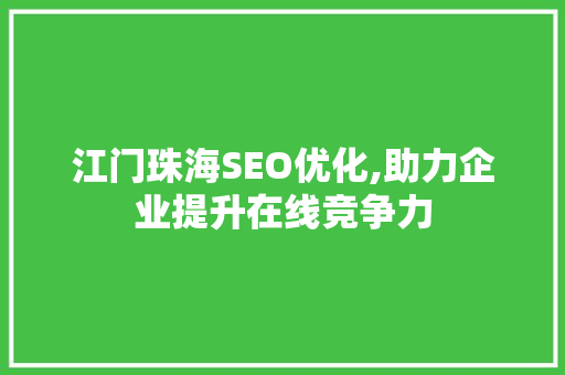 江门珠海SEO优化,助力企业提升在线竞争力