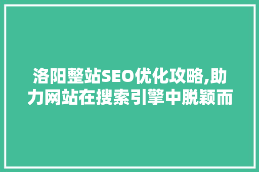 洛阳整站SEO优化攻略,助力网站在搜索引擎中脱颖而出  第1张