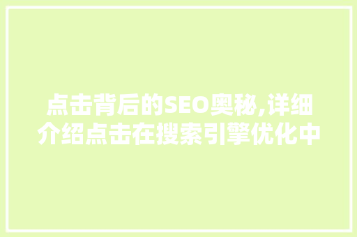 点击背后的SEO奥秘,详细介绍点击在搜索引擎优化中的应用