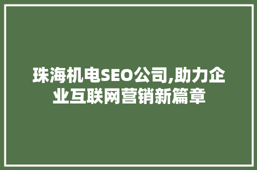 珠海机电SEO公司,助力企业互联网营销新篇章