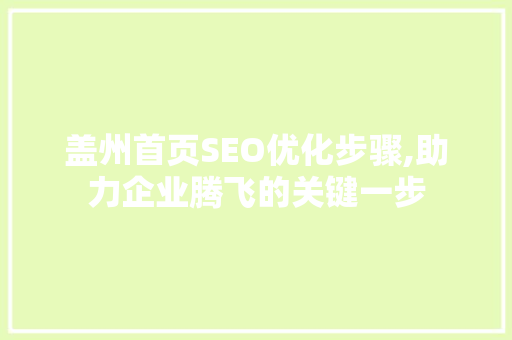 盖州首页SEO优化步骤,助力企业腾飞的关键一步