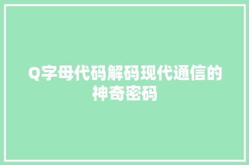 Q字母代码解码现代通信的神奇密码