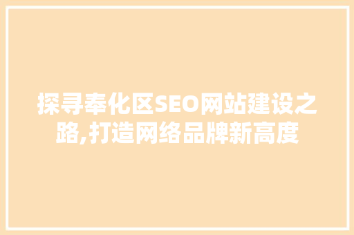 探寻奉化区SEO网站建设之路,打造网络品牌新高度  第1张