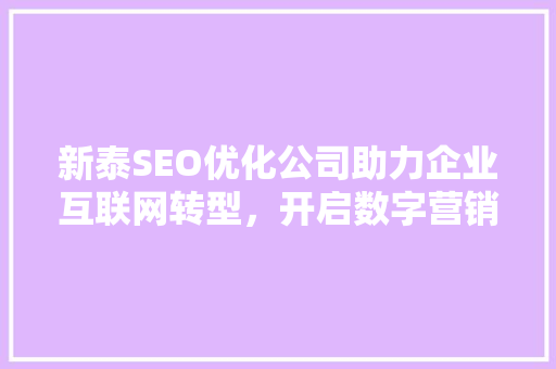 新泰SEO优化公司助力企业互联网转型，开启数字营销新篇章