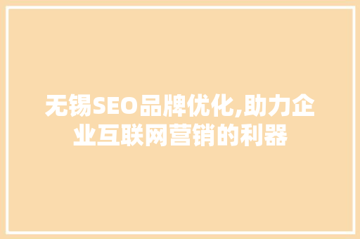 无锡SEO品牌优化,助力企业互联网营销的利器