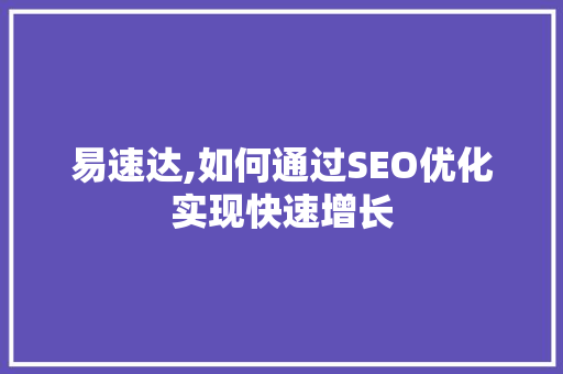易速达,如何通过SEO优化实现快速增长