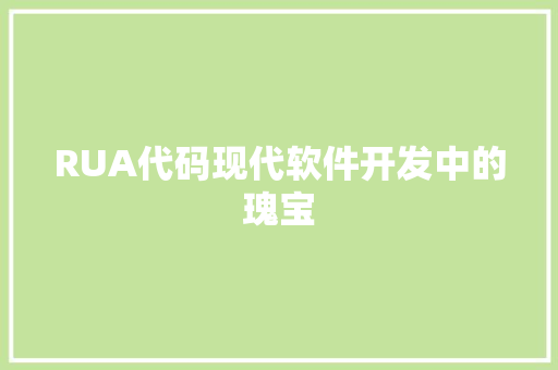 RUA代码现代软件开发中的瑰宝