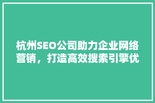 杭州SEO公司助力企业网络营销，打造高效搜索引擎优化步骤