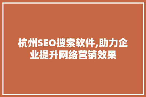 杭州SEO搜索软件,助力企业提升网络营销效果  第1张