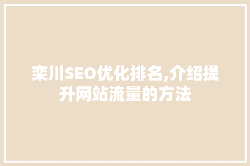 栾川SEO优化排名,介绍提升网站流量的方法