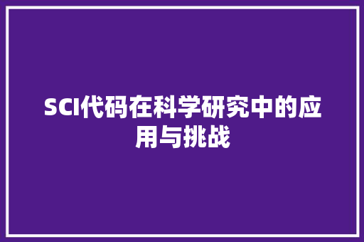 SCI代码在科学研究中的应用与挑战
