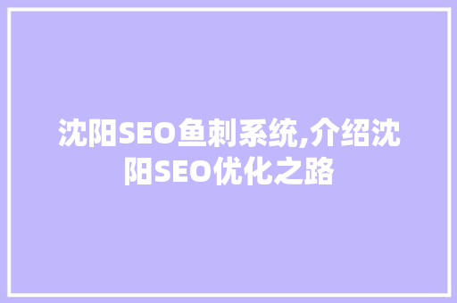 沈阳SEO鱼刺系统,介绍沈阳SEO优化之路