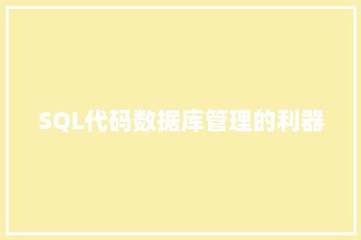 SQL代码数据库管理的利器
