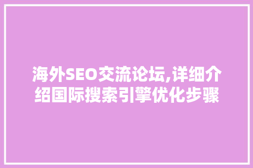海外SEO交流论坛,详细介绍国际搜索引擎优化步骤