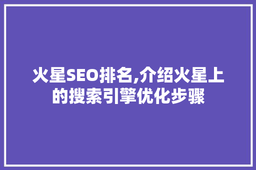 火星SEO排名,介绍火星上的搜索引擎优化步骤