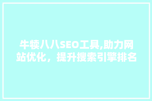 牛犊八八SEO工具,助力网站优化，提升搜索引擎排名