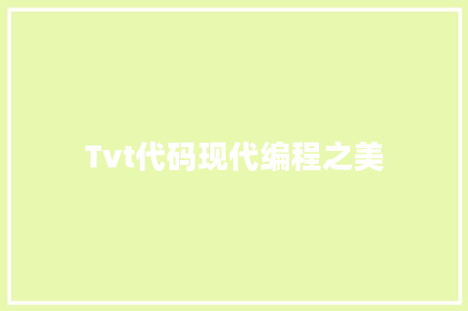 Tvt代码现代编程之美