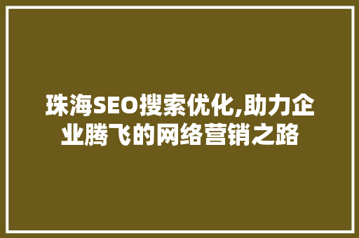 珠海SEO搜索优化,助力企业腾飞的网络营销之路