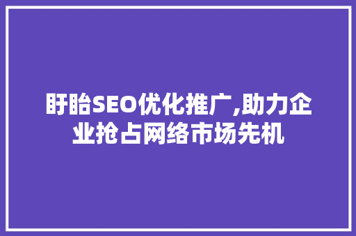 盱眙SEO优化推广,助力企业抢占网络市场先机
