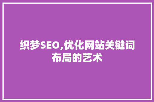 织梦SEO,优化网站关键词布局的艺术