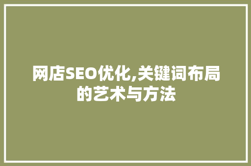 网店SEO优化,关键词布局的艺术与方法