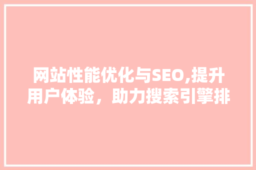 网站性能优化与SEO,提升用户体验，助力搜索引擎排名