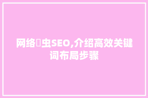 网络爮虫SEO,介绍高效关键词布局步骤