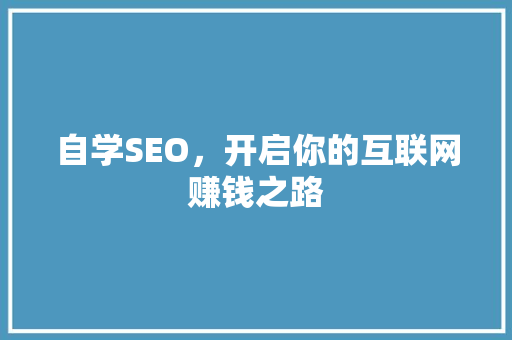 自学SEO，开启你的互联网赚钱之路