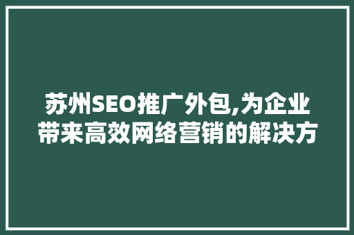 苏州SEO推广外包,为企业带来高效网络营销的解决方法