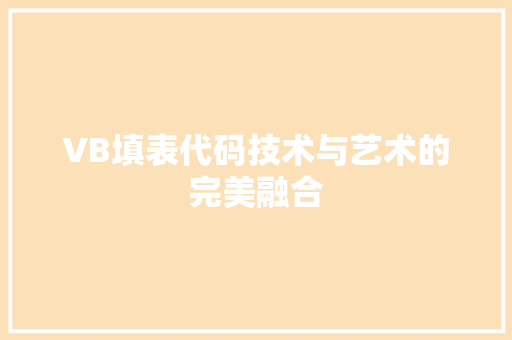 VB填表代码技术与艺术的完美融合  第1张