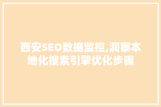 西安SEO数据监控,洞察本地化搜索引擎优化步骤