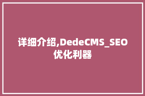 详细介绍,DedeCMS_SEO优化利器