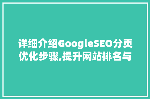 详细介绍GoogleSEO分页优化步骤,提升网站排名与用户体验  第1张