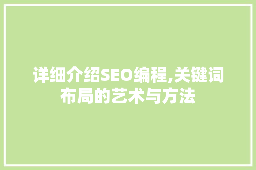 详细介绍SEO编程,关键词布局的艺术与方法
