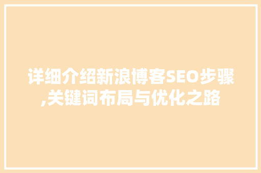 详细介绍新浪博客SEO步骤,关键词布局与优化之路