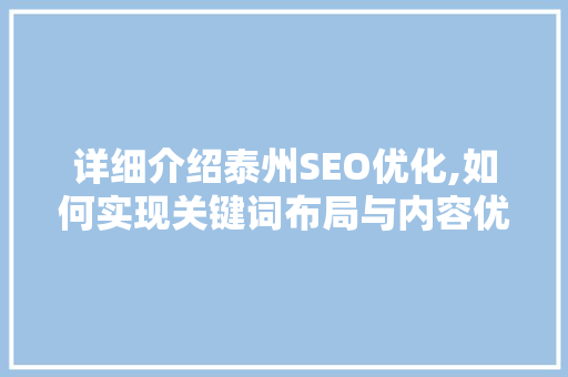 详细介绍泰州SEO优化,如何实现关键词布局与内容优化双丰收