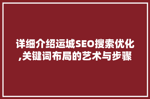 详细介绍运城SEO搜索优化,关键词布局的艺术与步骤