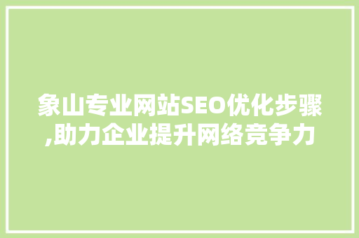 象山专业网站SEO优化步骤,助力企业提升网络竞争力