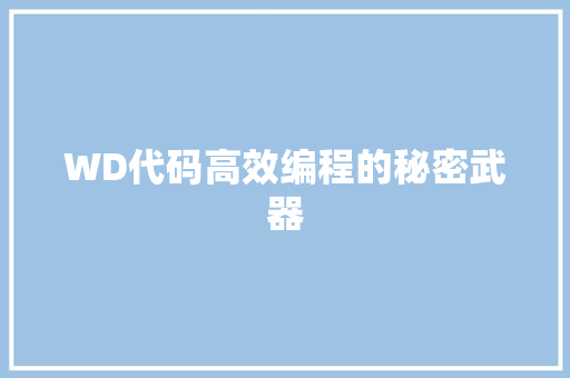 WD代码高效编程的秘密武器