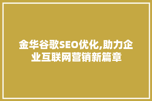 金华谷歌SEO优化,助力企业互联网营销新篇章