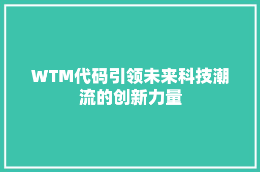 WTM代码引领未来科技潮流的创新力量