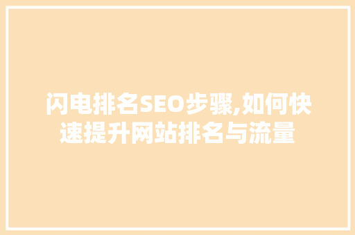 闪电排名SEO步骤,如何快速提升网站排名与流量