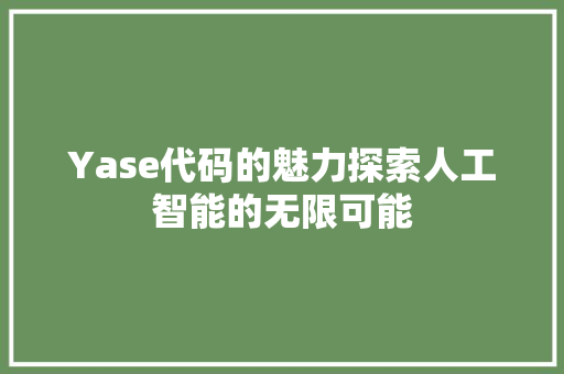 Yase代码的魅力探索人工智能的无限可能