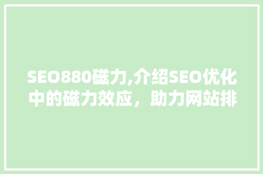 SEO880磁力,介绍SEO优化中的磁力效应，助力网站排名提升