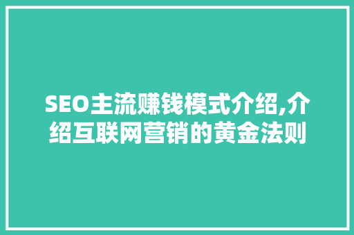 SEO主流赚钱模式介绍,介绍互联网营销的黄金法则