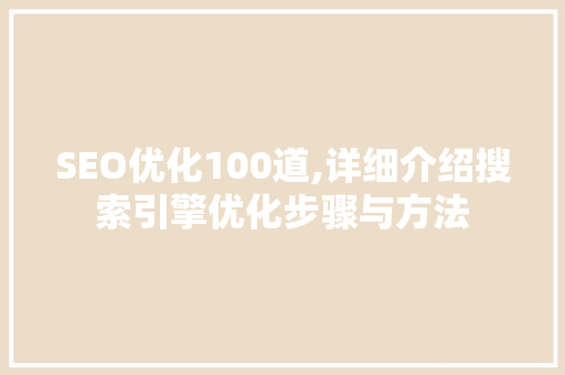 SEO优化100道,详细介绍搜索引擎优化步骤与方法